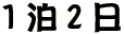1泊2日