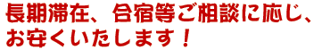 長期滞在、合宿等ご相談に応じ、お安くいたします!